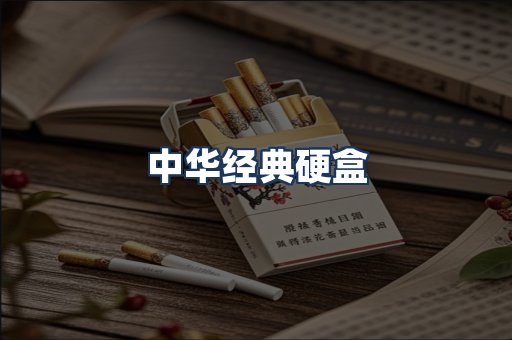 中华经典